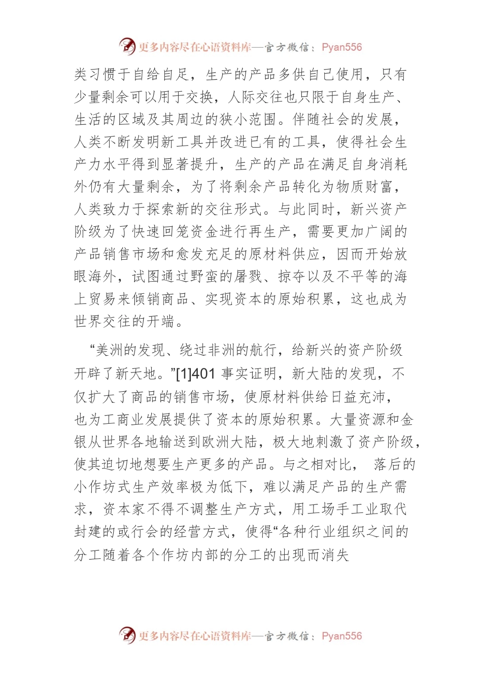 【党课讲稿】《共产党宣言》世界交往思想探赜.docx_第2页