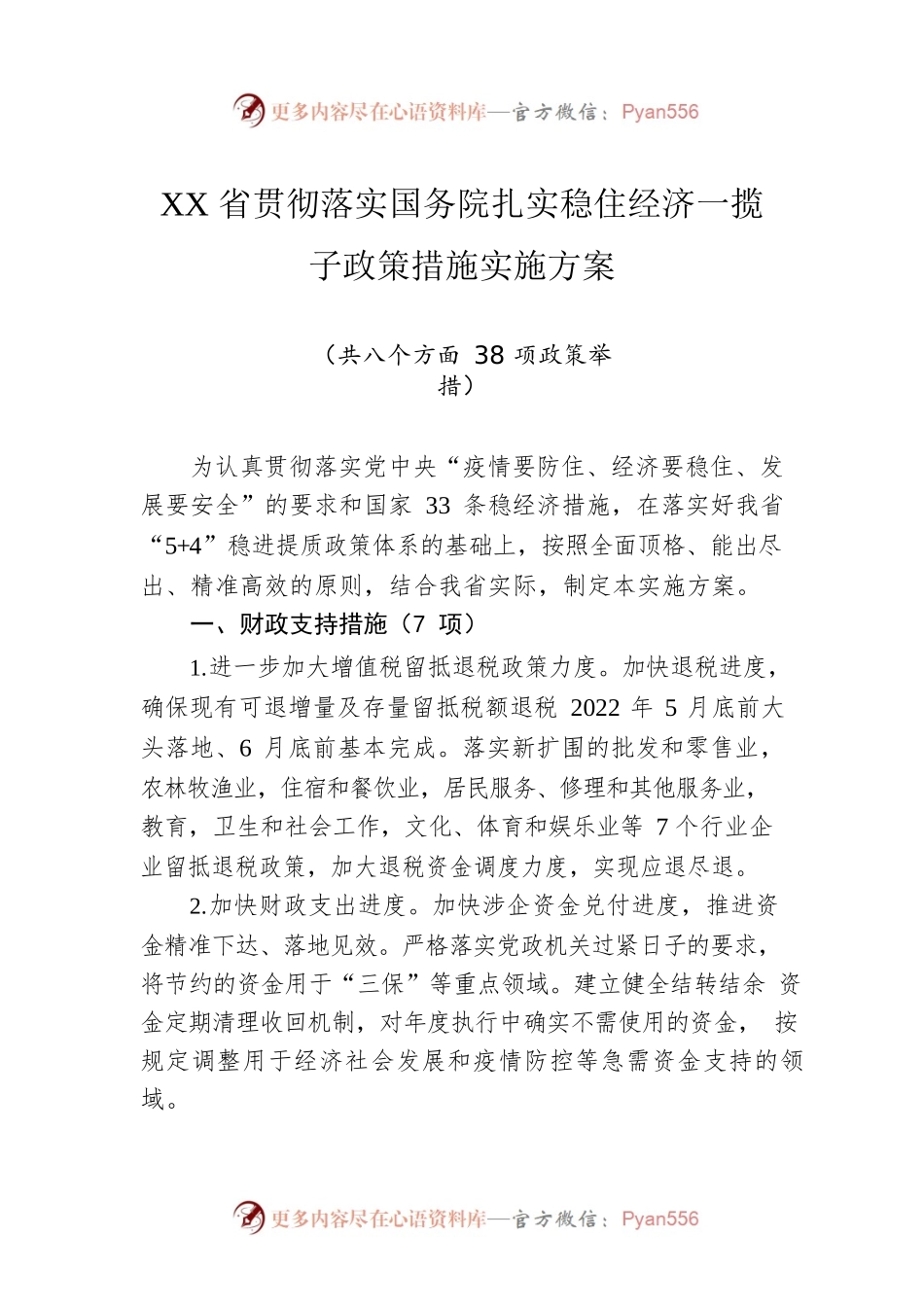XX省贯彻落实国务院扎实稳住经济一揽子政策措施实施方案(20220526).docx_第1页