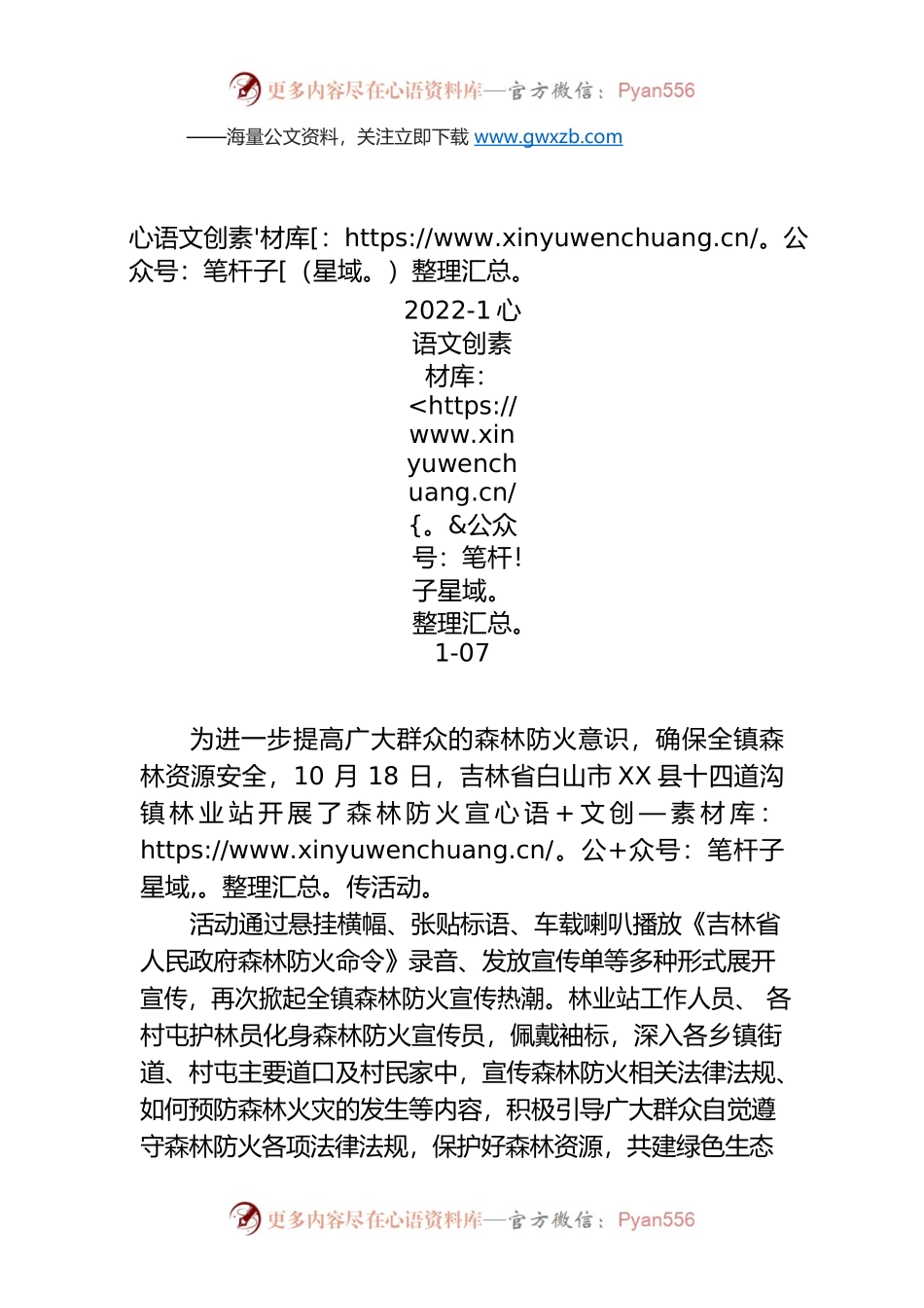 X县十四道沟镇林业站开展森林防火宣传活动.docx_第1页