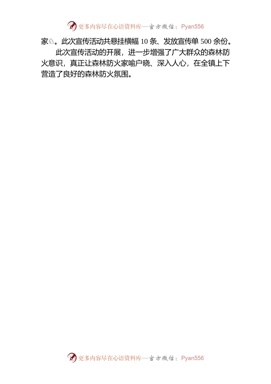 X县十四道沟镇林业站开展森林防火宣传活动.docx_第2页