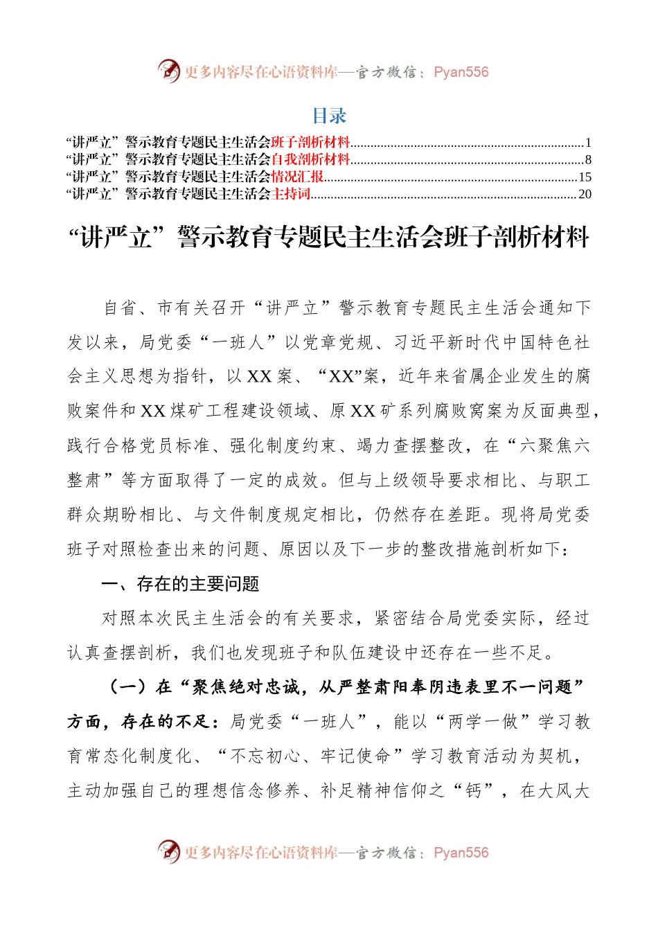 “讲严立”专题民主生活会必备材料（对照检查+情况汇报+主持词）.docx_第1页