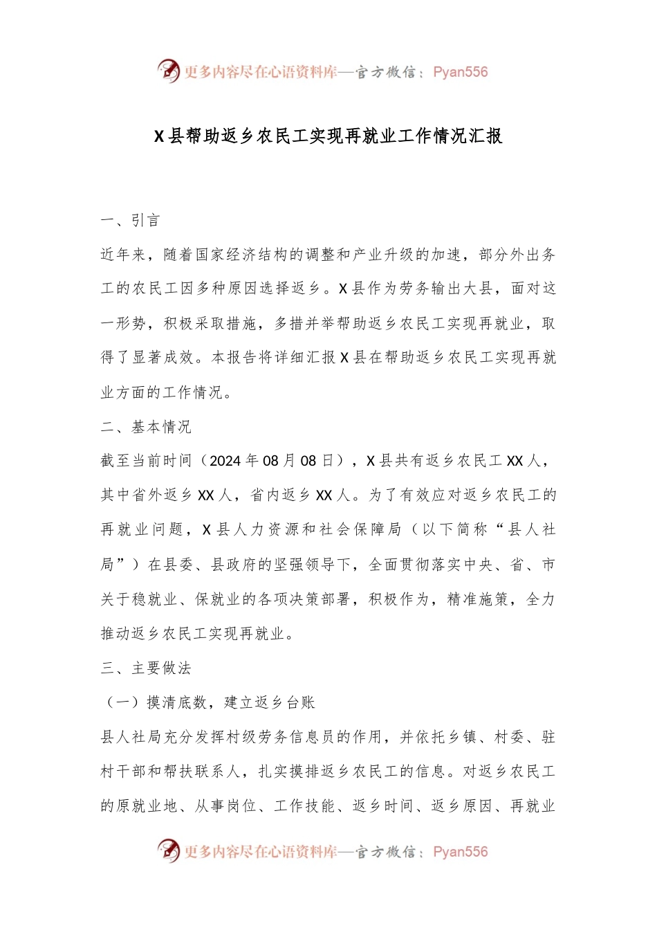 X县帮助返乡农民工实现再就业工作情况汇报.docx_第1页