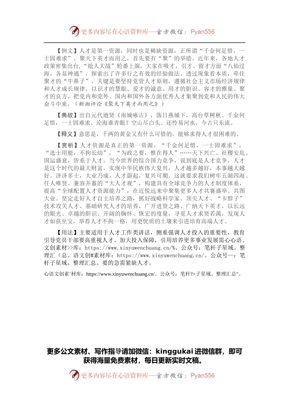 【引经据典】千金何足惜，一士固难求.docx_第1页