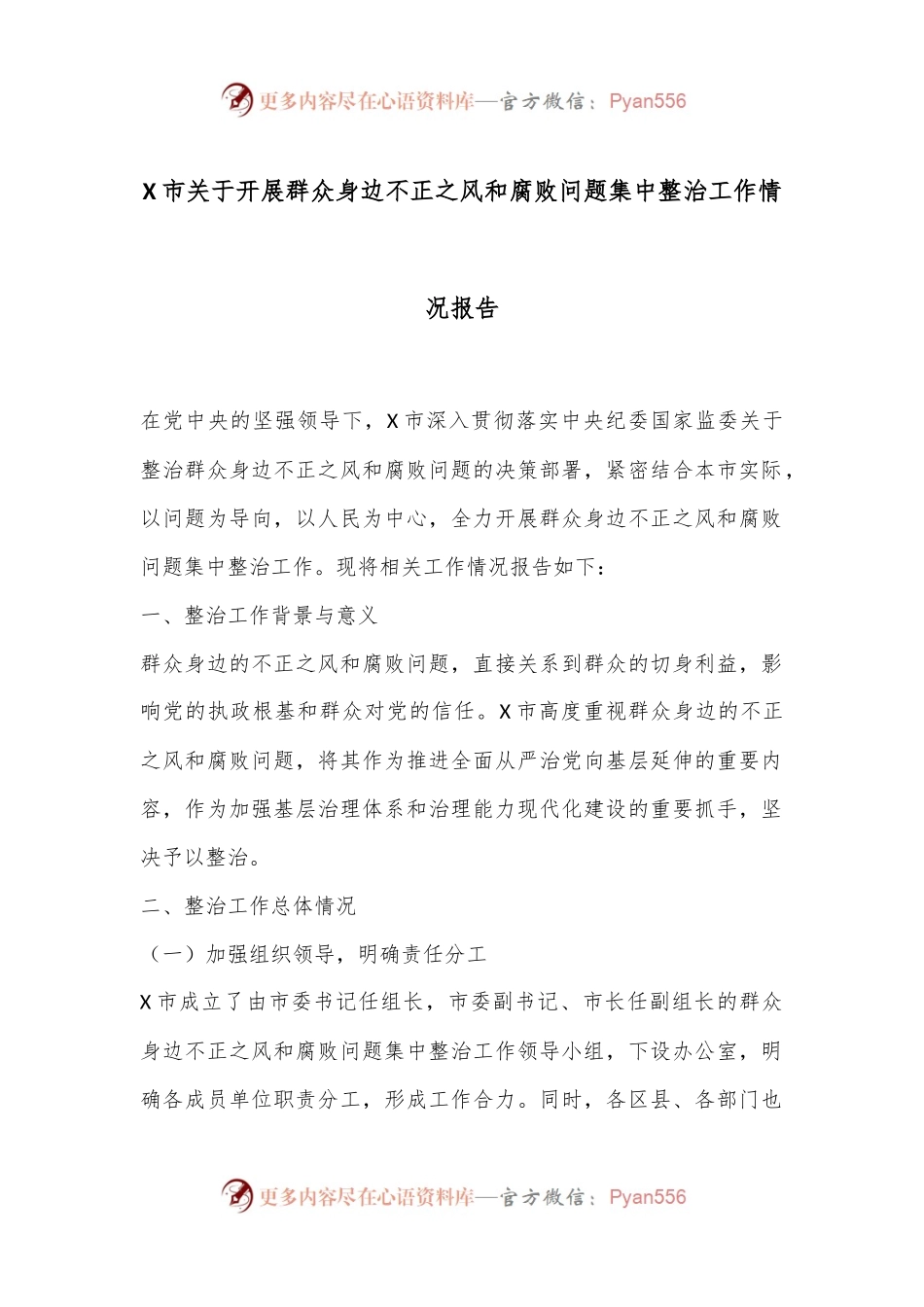 X市关于开展群众身边不正之风和腐败问题集中整治工作情况报告.docx_第1页