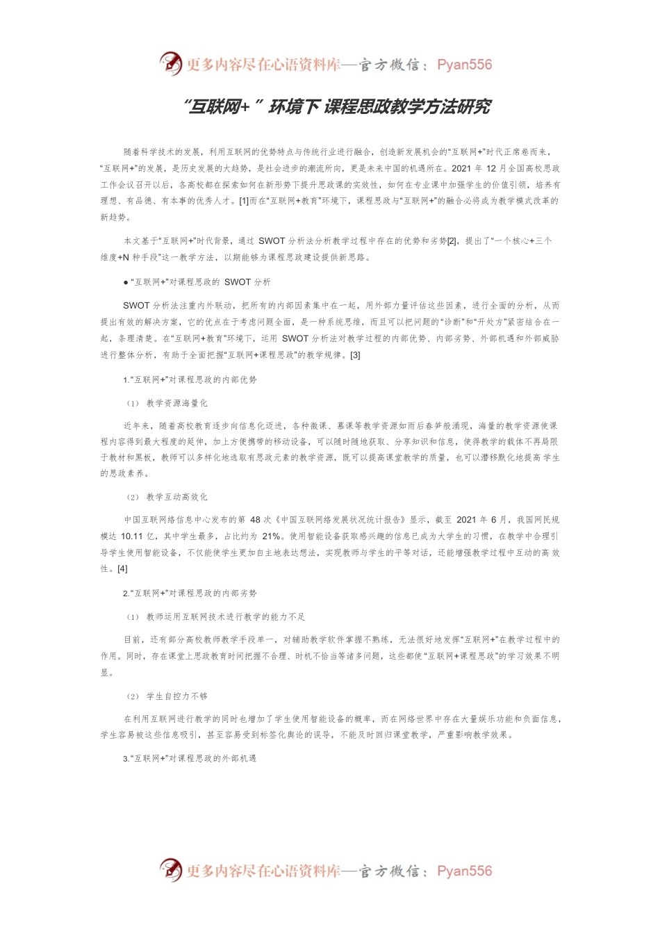 “互联网”环境下 课程思政教学方法研究.docx_第1页