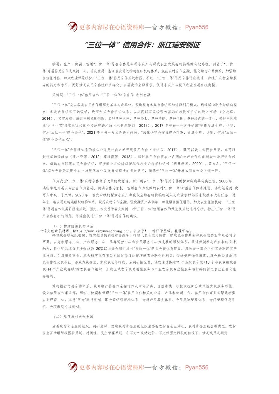 “三位一体”信用合作：浙江瑞安例证.docx_第1页