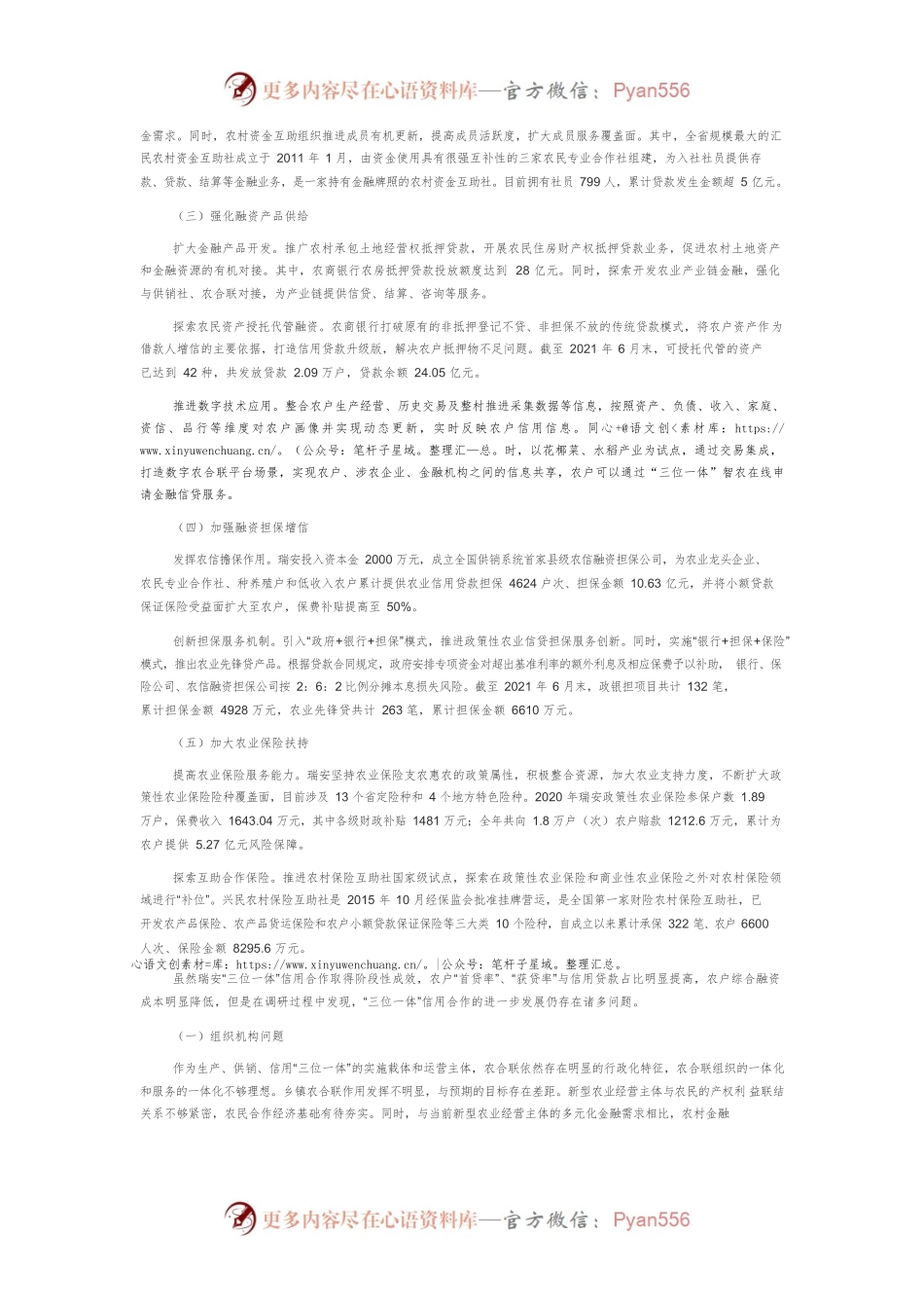 “三位一体”信用合作：浙江瑞安例证.docx_第2页