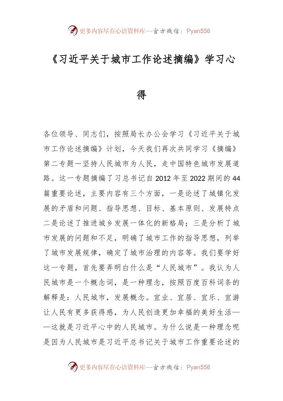《习近平关于城市工作论述摘编》学习心得.docx_第1页