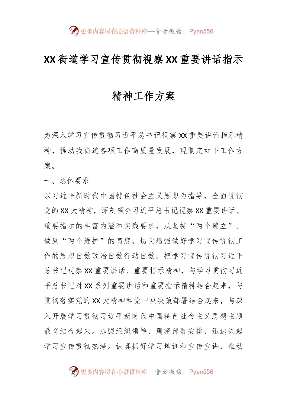 XX街道学习宣传贯彻视察XX重要讲话指示精神工作方案.docx_第1页