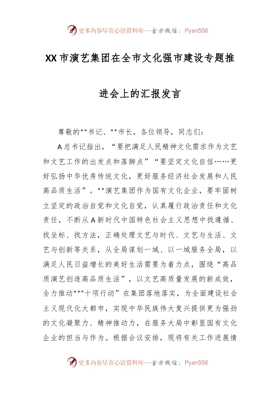 XX市演艺集团在全市文化强市建设专题推进会上的汇报发言.docx_第1页