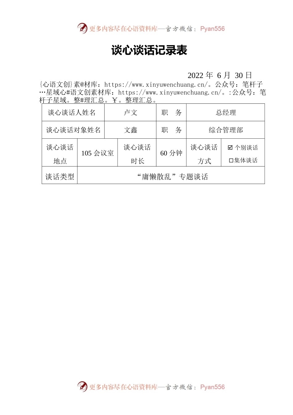 “庸懒散乱”专题谈心谈话表.docx_第1页