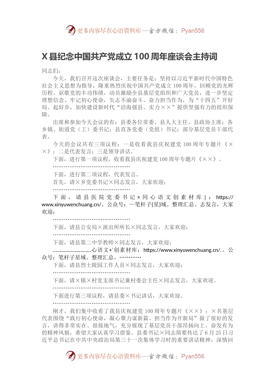 X县纪念中国共产党成立100周年座谈会主持词.docx_第1页