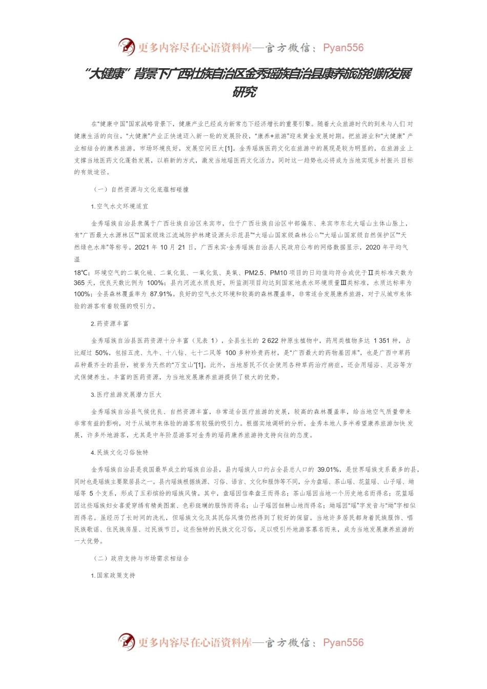 “大健康”背景下广西壮族自治区金秀瑶族自治县康养旅游创新发展研究.docx_第1页