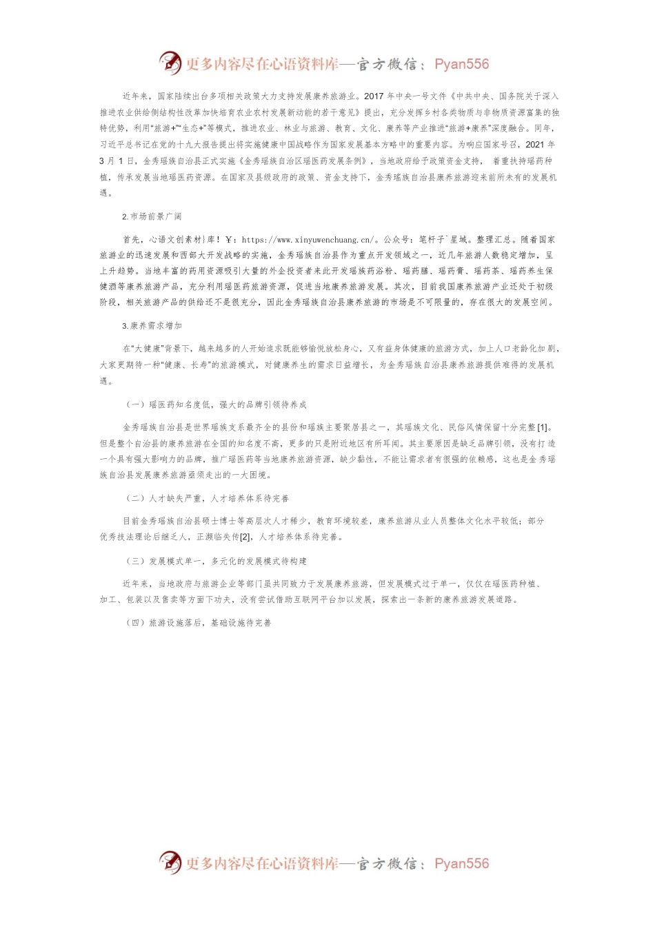 “大健康”背景下广西壮族自治区金秀瑶族自治县康养旅游创新发展研究.docx_第2页