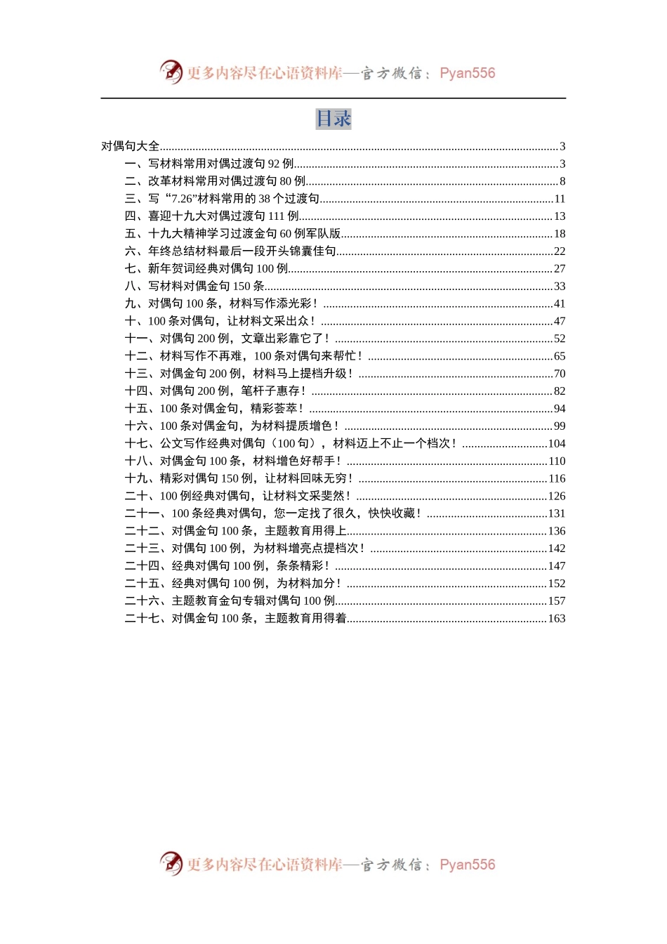 【写作素材】写材料对偶过渡句大全（主题教育对偶句100条在内）.docx_第1页