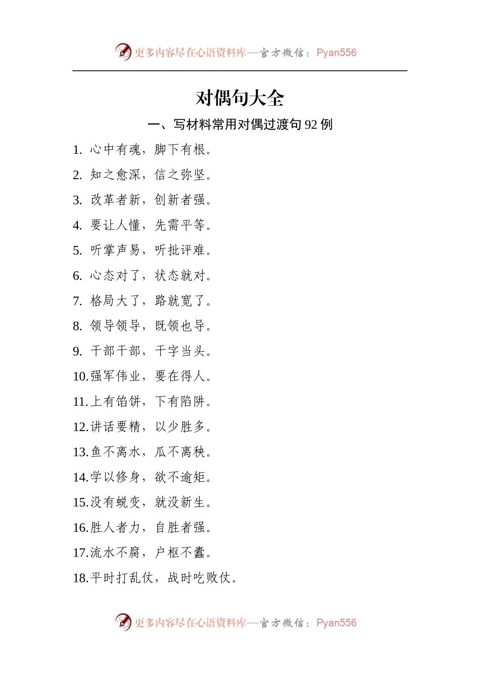 【写作素材】写材料对偶过渡句大全（主题教育对偶句100条在内）.docx_第2页