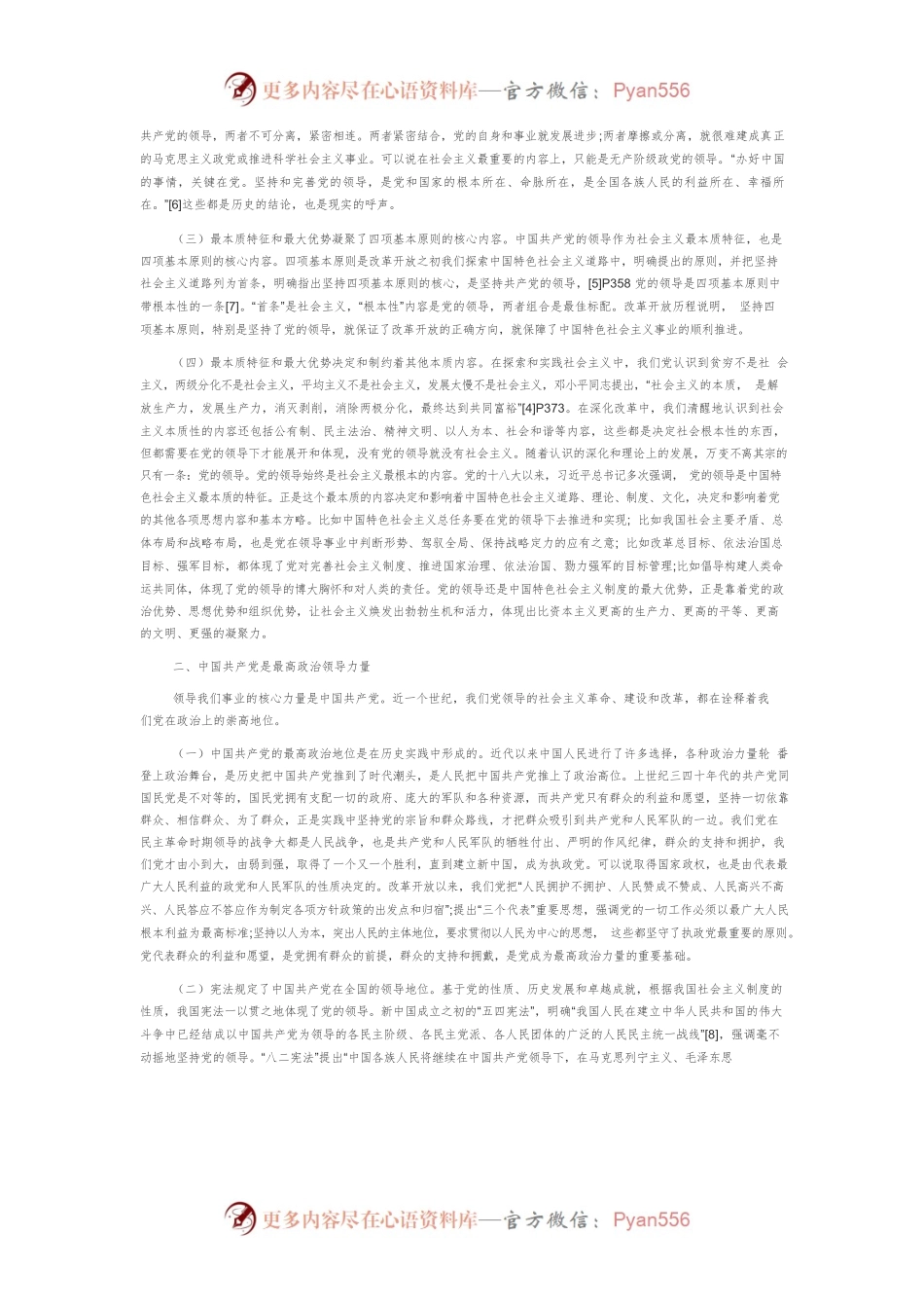 【党课讲稿】准确把握党的全面领导的深刻内涵.docx_第2页