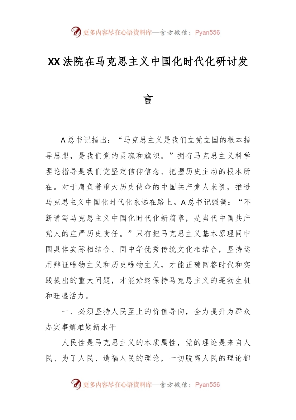 XX法院在马克思主义中国化时代化研讨发言.docx_第1页