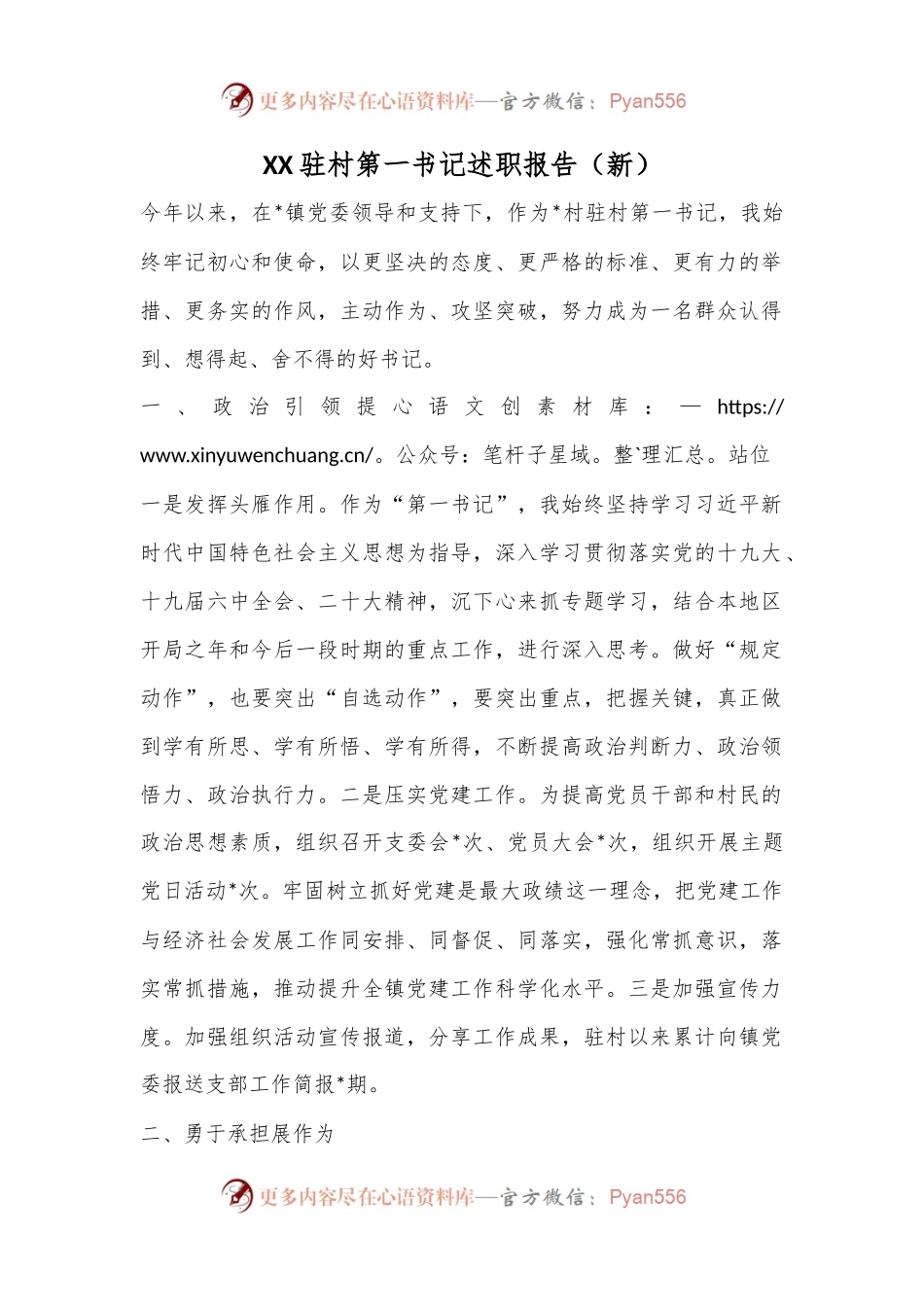 XX驻村第一书记述职报告（新）.docx_第1页