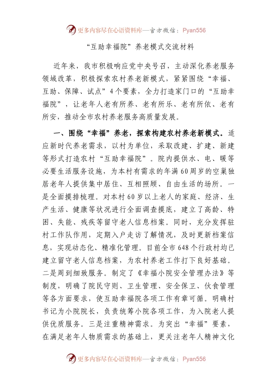 “互助幸福院”养老模式交流材料.docx_第1页