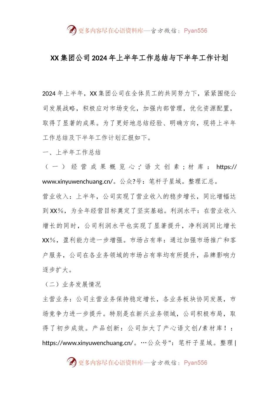 XX集团公司2024年上半年工作总结与下半年工作计划.docx_第1页