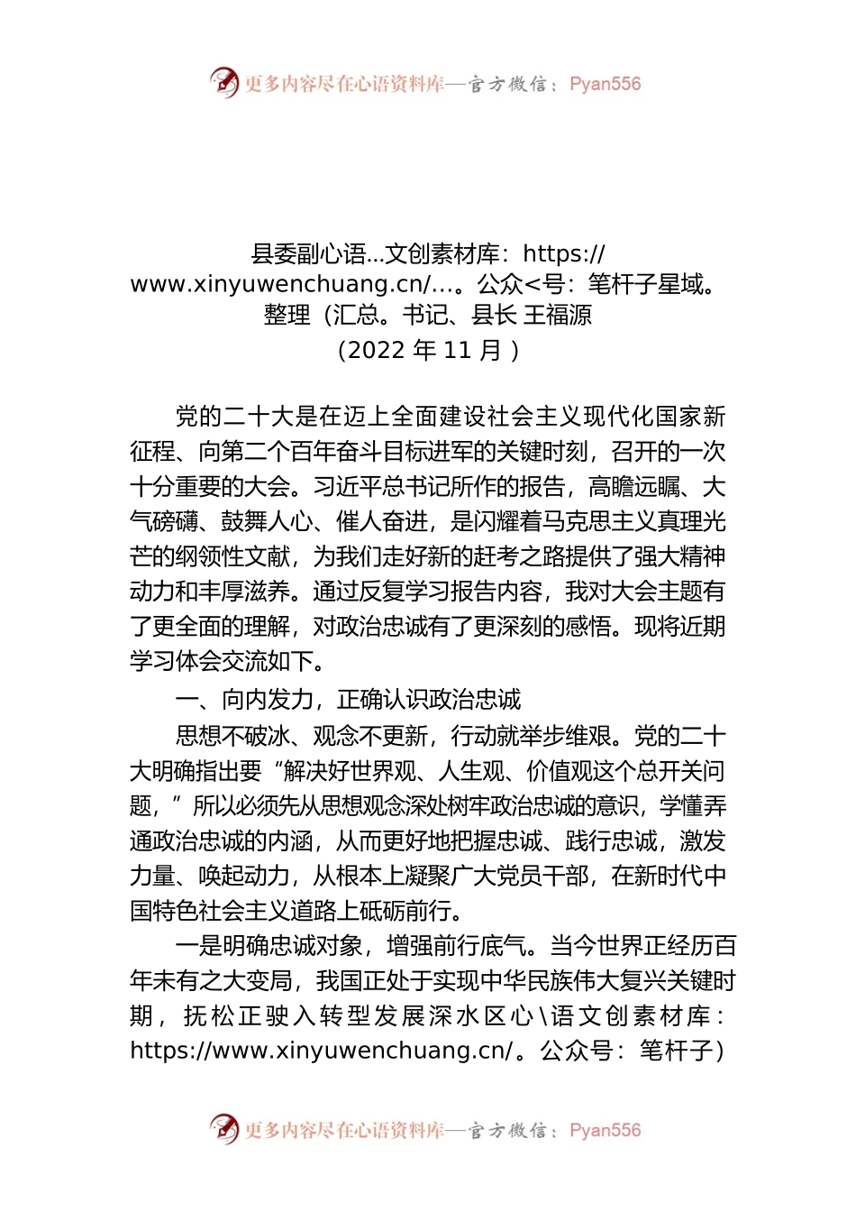 “深入学习二十大报告精神，不断坚定对党政治忠诚”研讨发言提纲.docx_第1页