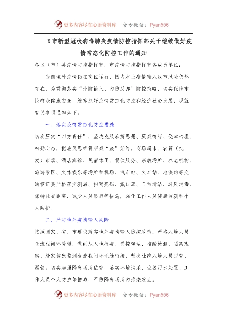 X市新型冠状病毒肺炎疫情防控指挥部关于继续做好疫情常态化防控工作的通知.docx_第1页