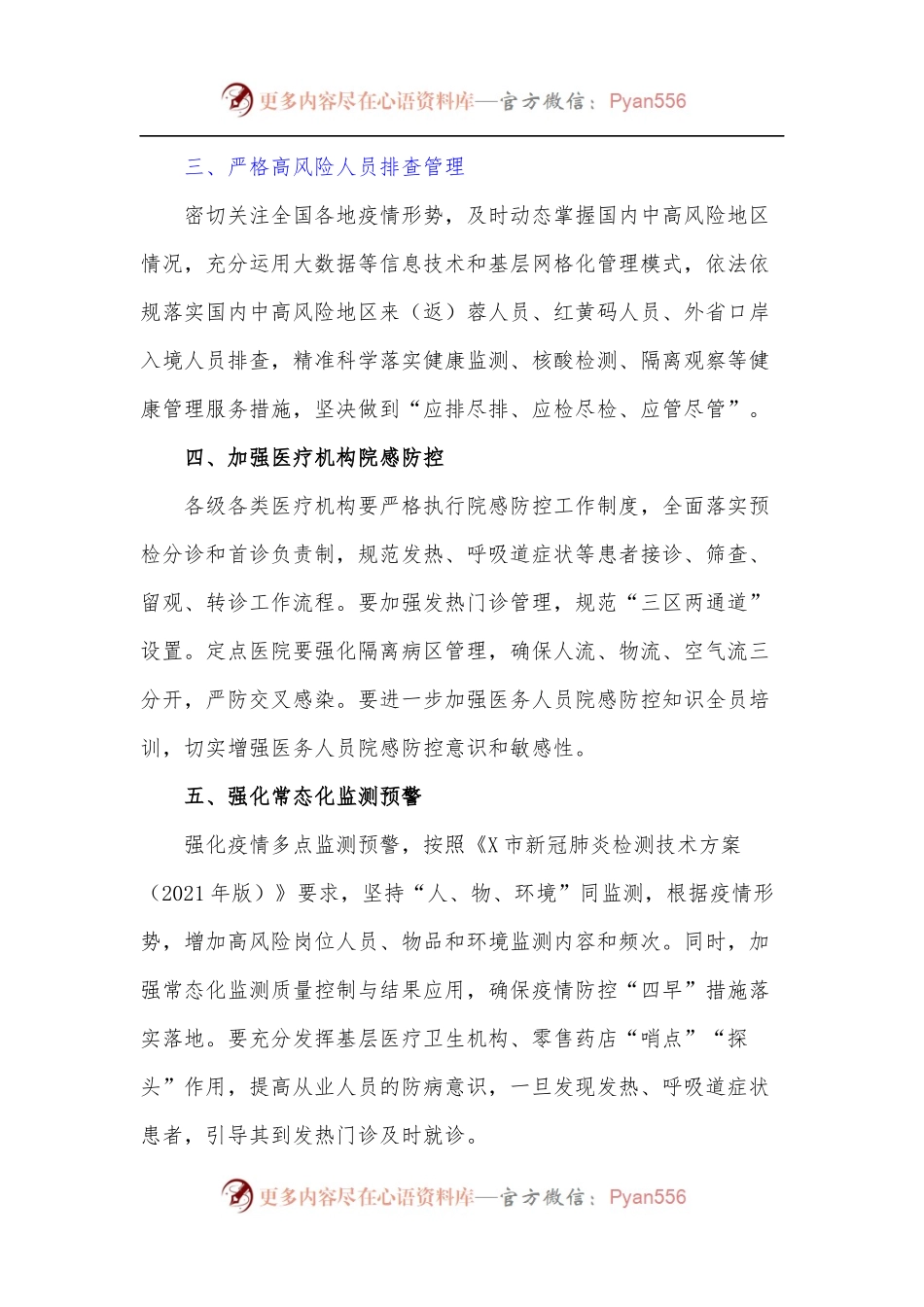 X市新型冠状病毒肺炎疫情防控指挥部关于继续做好疫情常态化防控工作的通知.docx_第2页