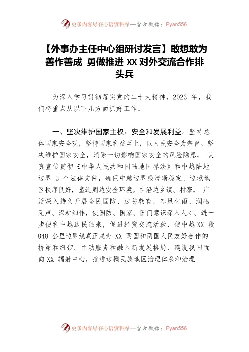 【外事办主任中心组研讨发言】敢想敢为 善作善成 勇做推进XX对外交流合作排头兵.docx_第1页