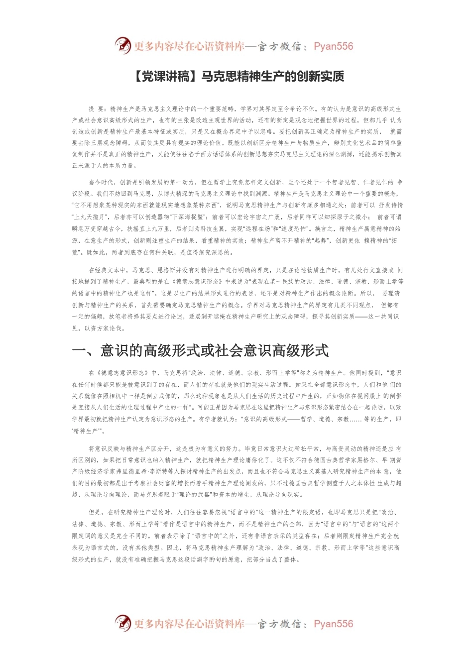 【党课讲稿】马克思精神生产的创新实质.docx_第1页