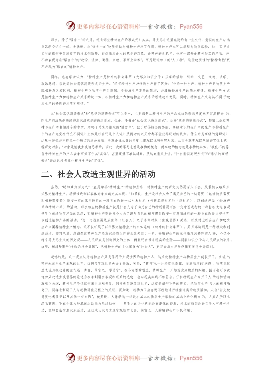 【党课讲稿】马克思精神生产的创新实质.docx_第2页