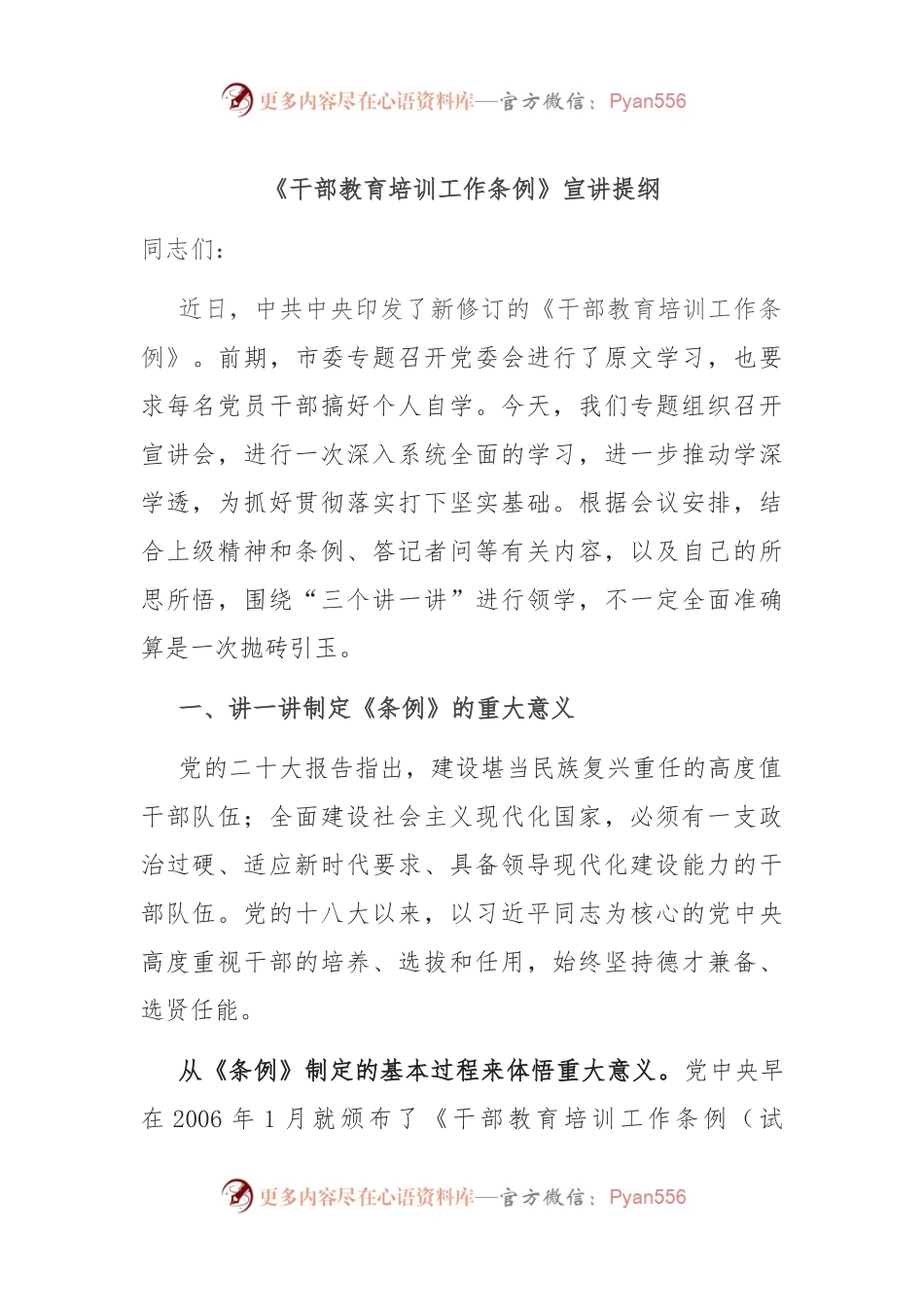 《干部教育培训工作条例》宣讲提纲.docx_第1页