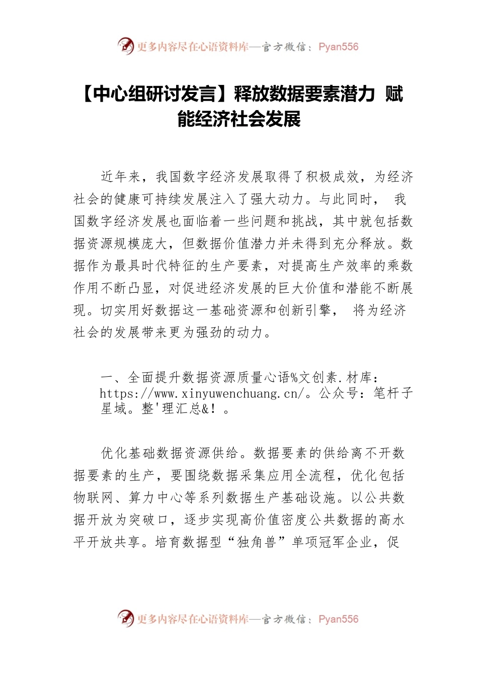【中心组研讨发言】释放数据要素潜力 赋能经济社会发展.docx_第1页