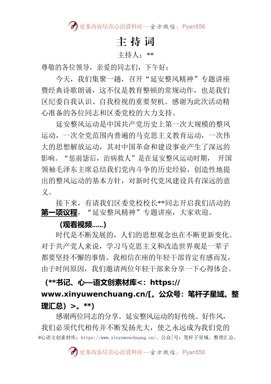 “延安整风精神”专题讲座暨经典诗歌朗诵主持词.docx_第1页