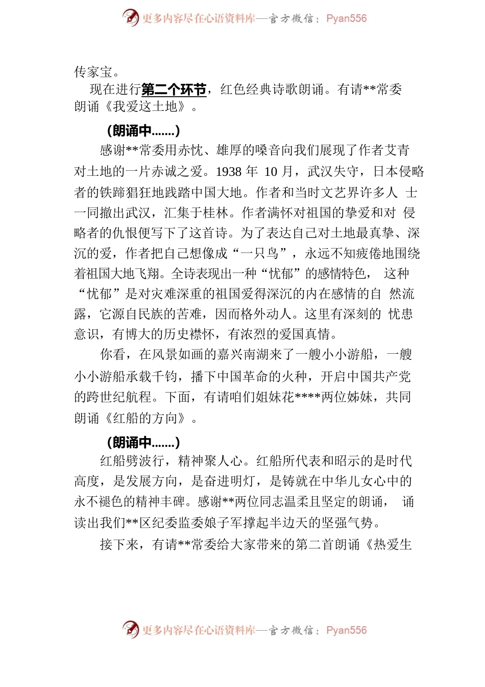 “延安整风精神”专题讲座暨经典诗歌朗诵主持词.docx_第2页