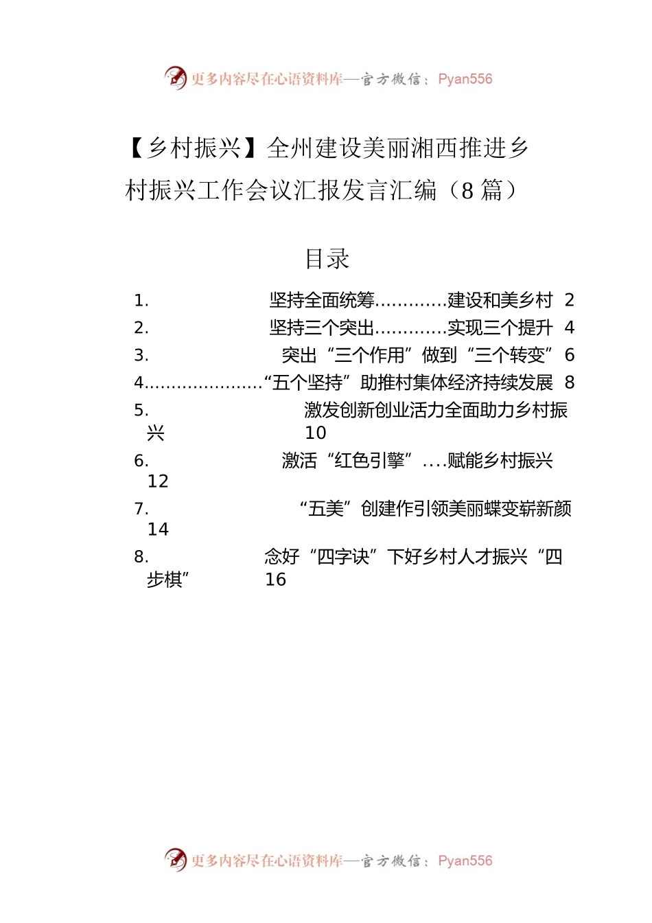 【乡村振兴】全州建设美丽湘西推进乡村振兴工作会议汇报发言汇编（8篇）.docx_第1页