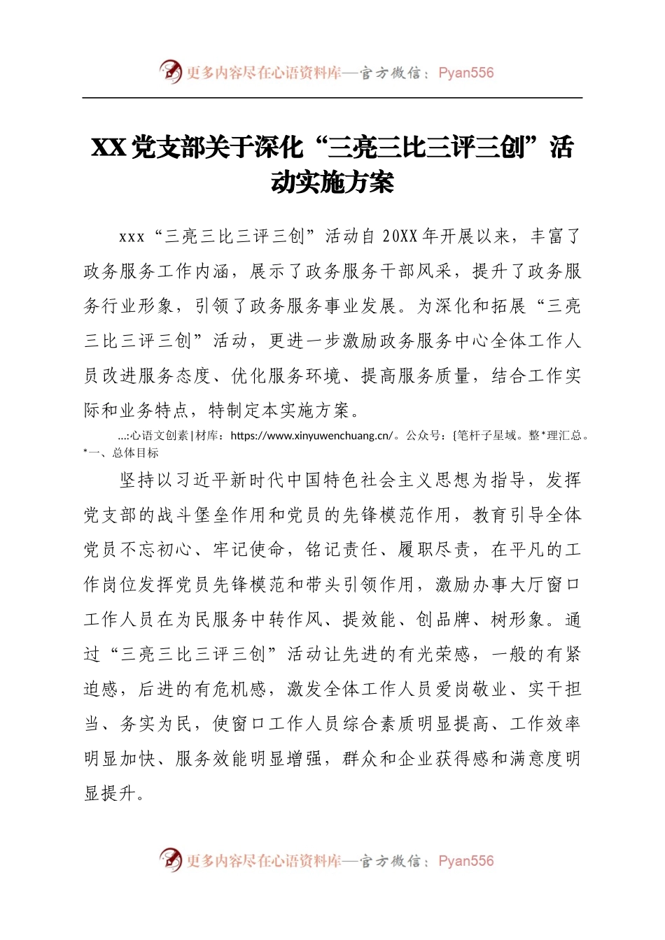 X党支部关于深化“三亮三比三评三创”活动实施方案.docx_第1页