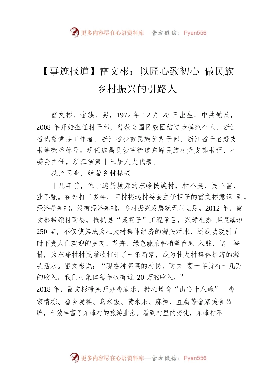 【事迹报道】雷文彬：以匠心致初心 做民族乡村振兴的引路人.docx_第1页