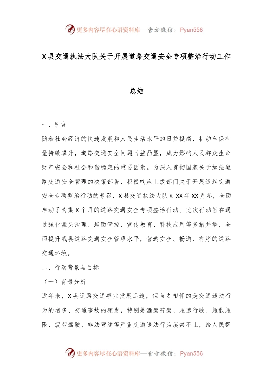 X县交通执法大队关于开展道路交通安全专项整治行动工作总结.docx_第1页