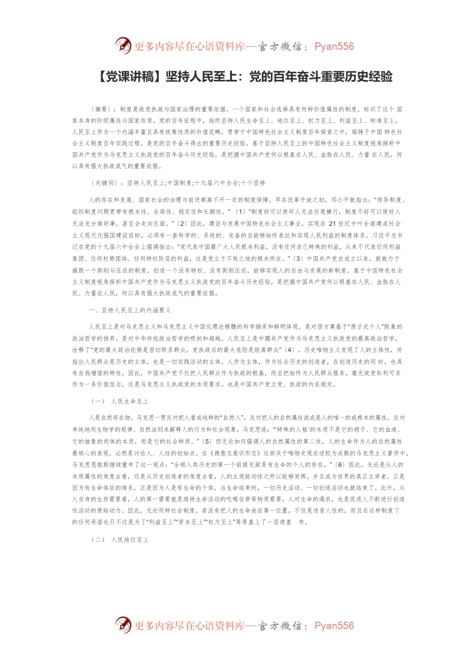 【党课讲稿】坚持人民至上：党的百年奋斗重要历史经验.docx_第1页
