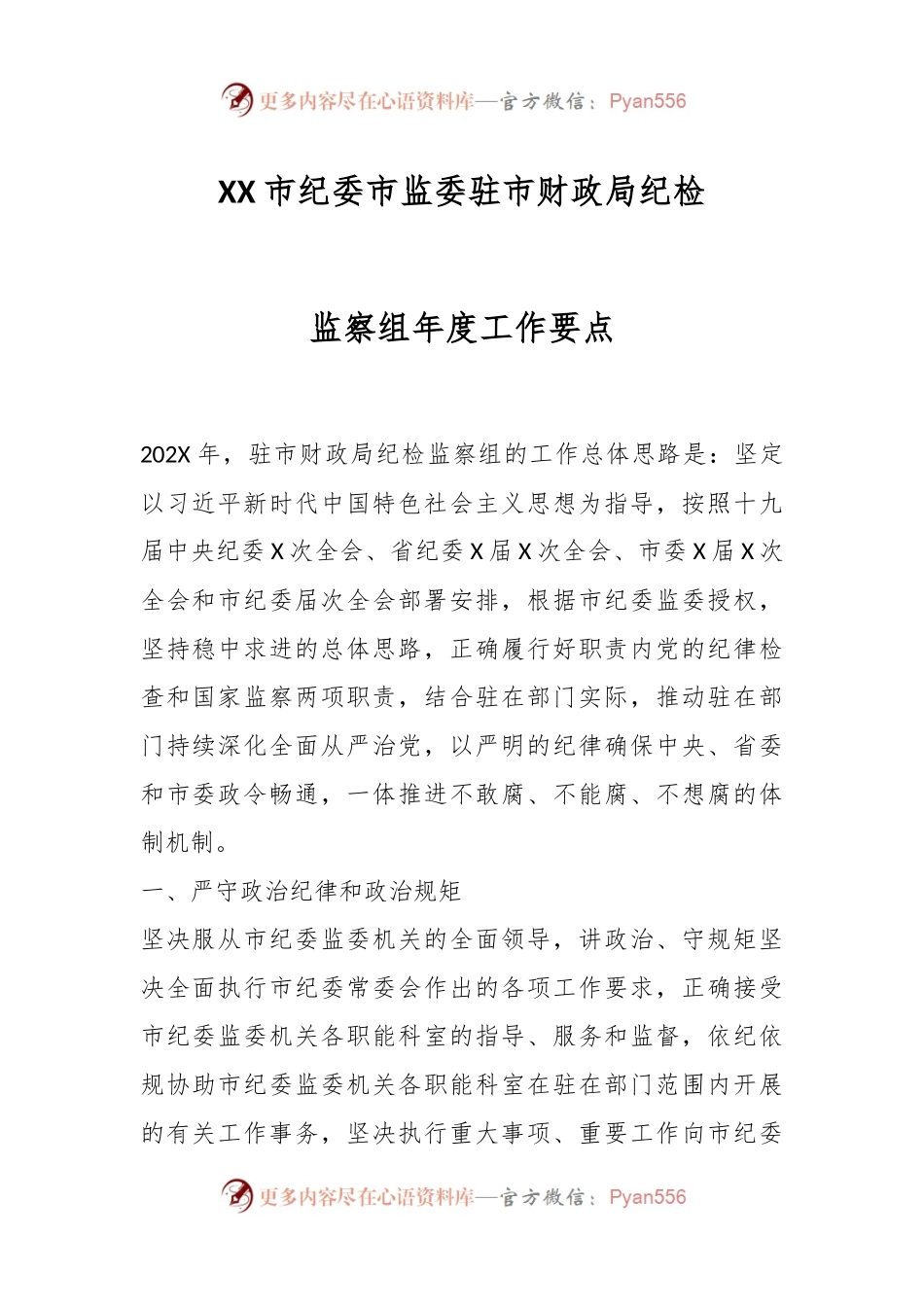 XX市纪委市监委驻市财政局纪检监察组年度工作要点.docx_第1页