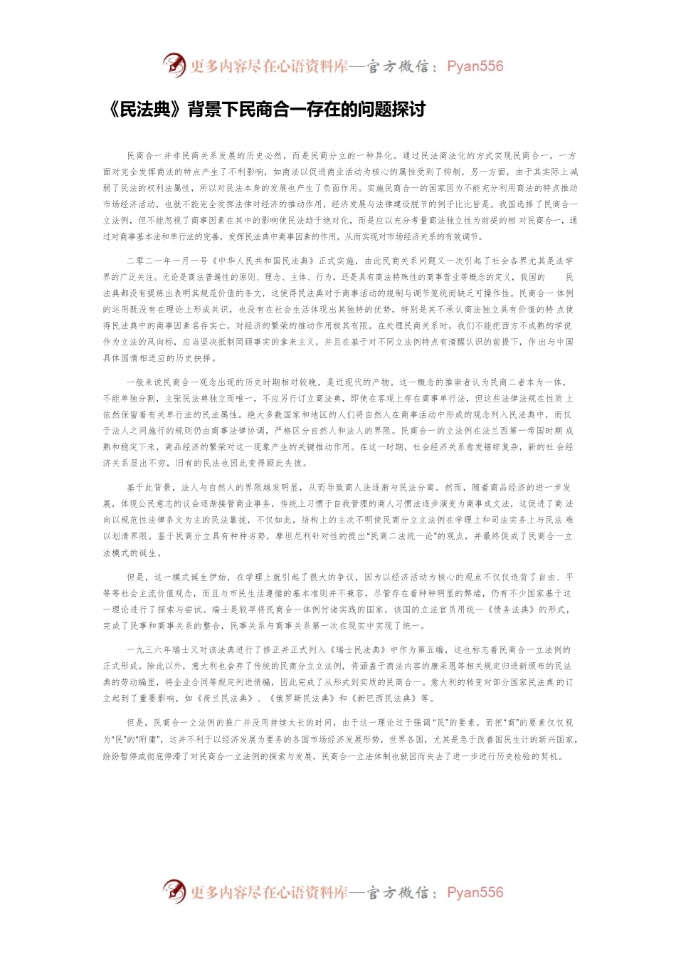 《民法典》背景下民商合一存在的问题探讨.docx_第1页