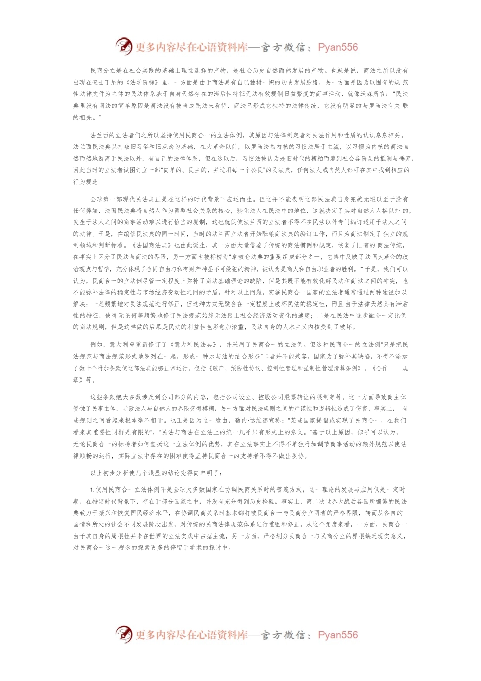 《民法典》背景下民商合一存在的问题探讨.docx_第2页
