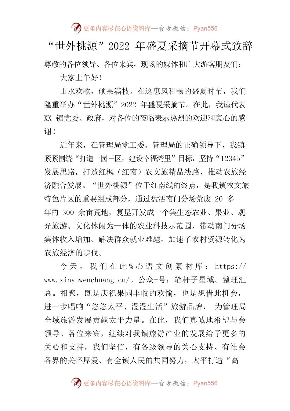 “世外桃源”2022年盛夏采摘节开幕式致辞.docx_第1页