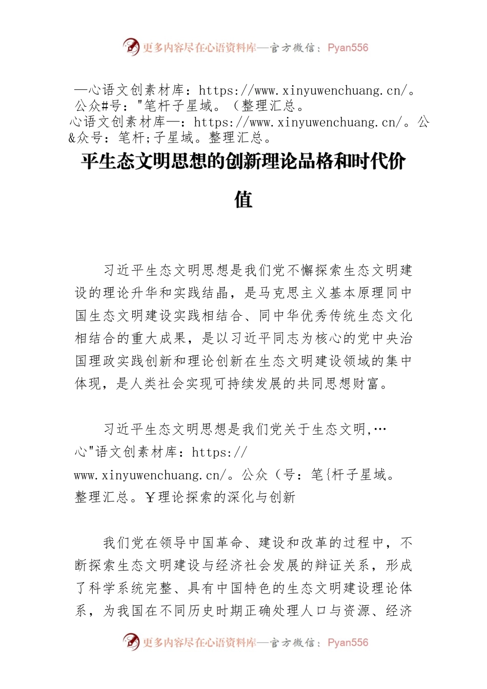 【学习习近平生态文明思想体会文章】习近平生态文明思想的创新理论品格和时代价值.docx_第1页