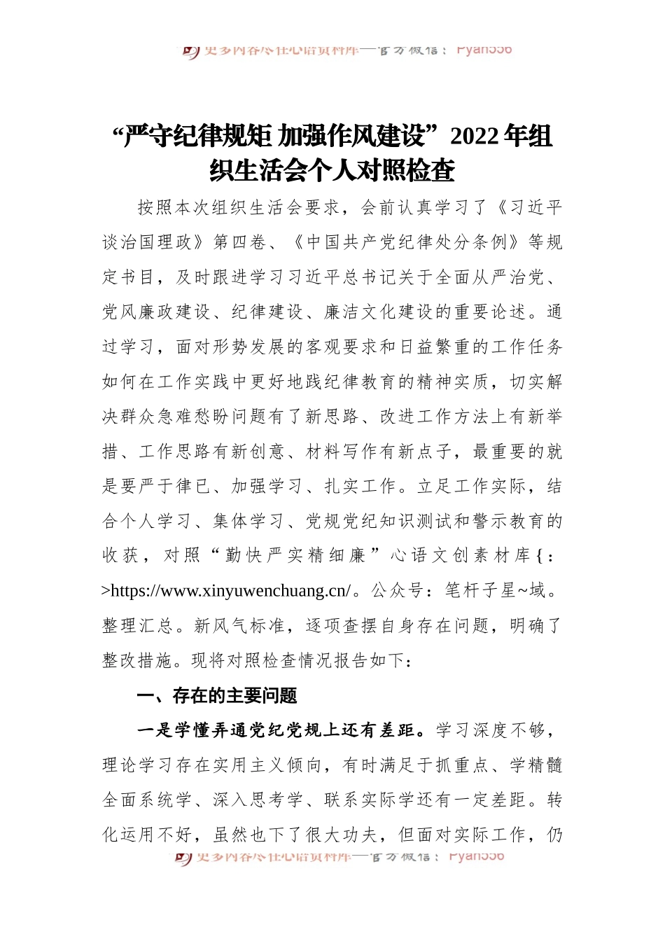 “严守纪律规矩 加强作风建设”2022年组织生活会个人对照检查.docx_第1页
