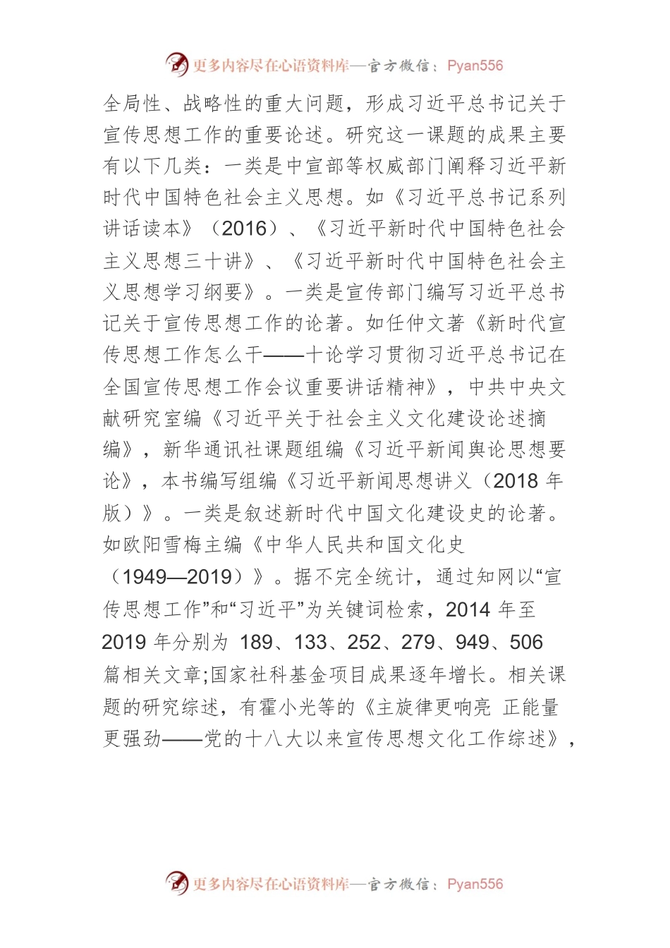 【宣传思想工作讲义文稿】习近平总书记关于宣传思想工作重要论述的研究与展望.docx_第2页