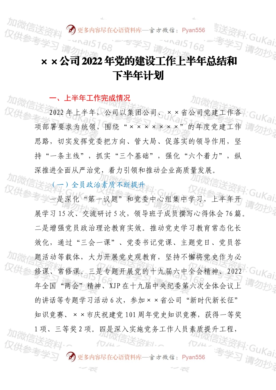 ××公司2022年党的建设工作上半年总结和下半年计划.docx_第1页