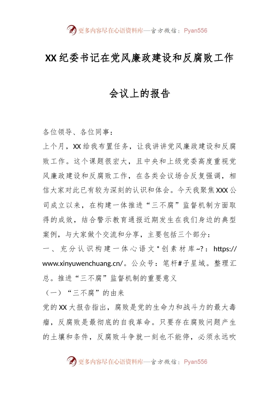 XX纪委书记在党风廉政建设和反腐败工作会议上的报告.docx_第1页