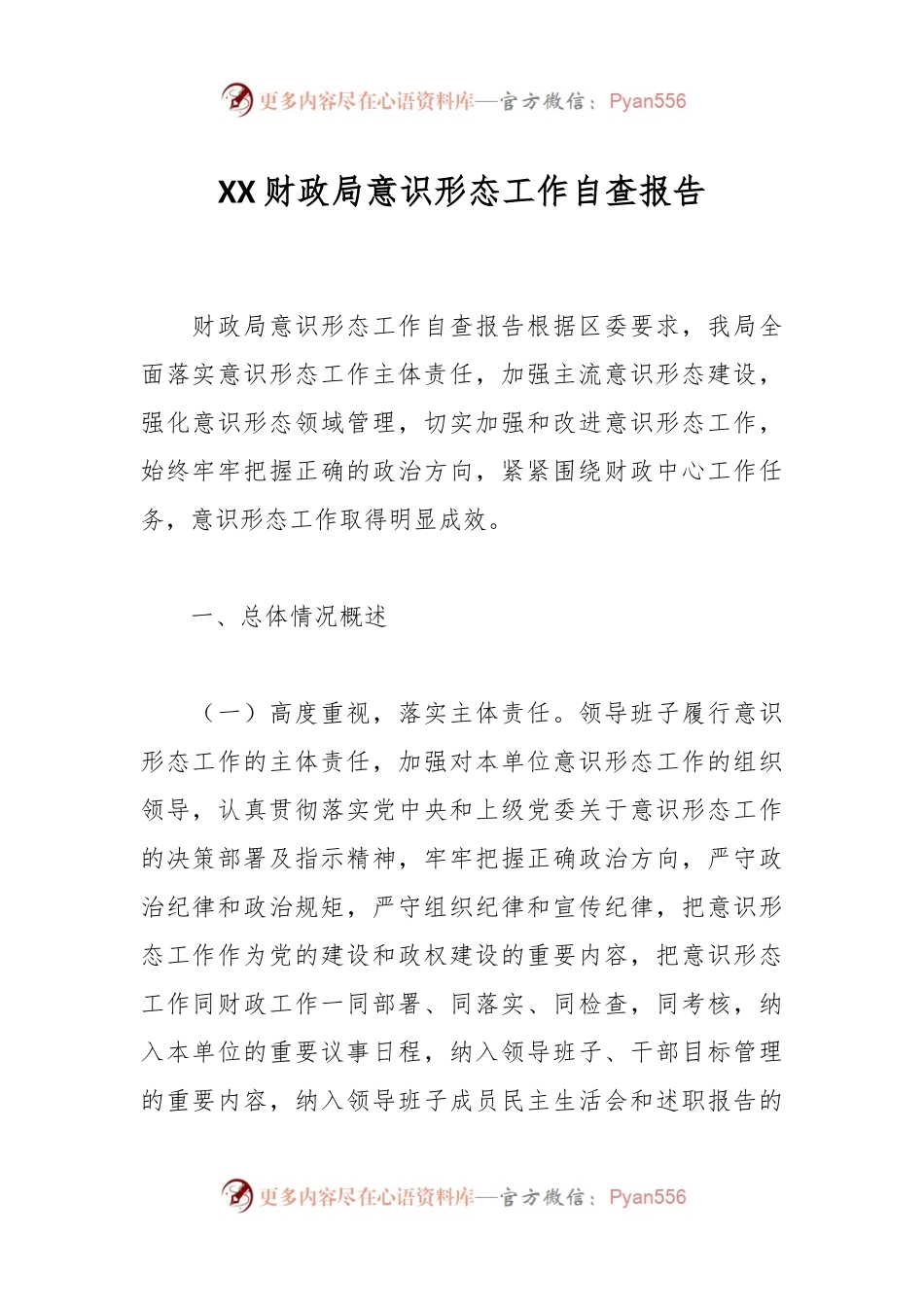 XX财政局意识形态工作自查报告.docx_第1页